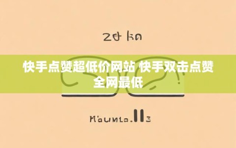 快手点赞超低价网站 快手双击点赞全网最低