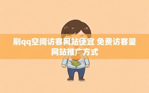 刷qq空间访客网站便宜 免费访客量网站推广方式