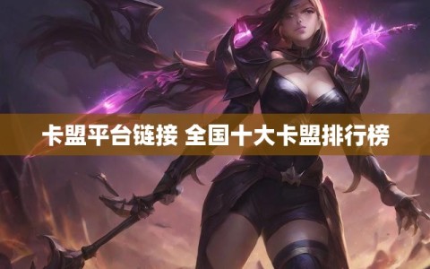 卡盟平台链接 全国十大卡盟排行榜
