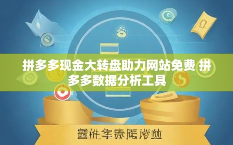 拼多多现金大转盘助力网站免费 拼多多数据分析工具