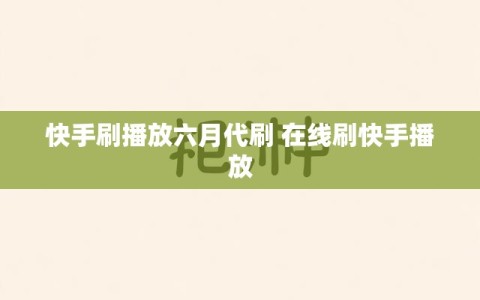 快手刷播放六月代刷 在线刷快手播放