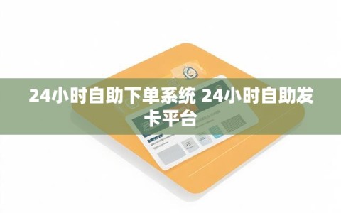 24小时自助下单系统 24小时自助发卡平台