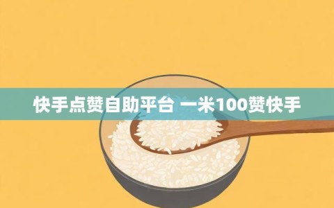快手点赞自助平台 一米100赞快手
