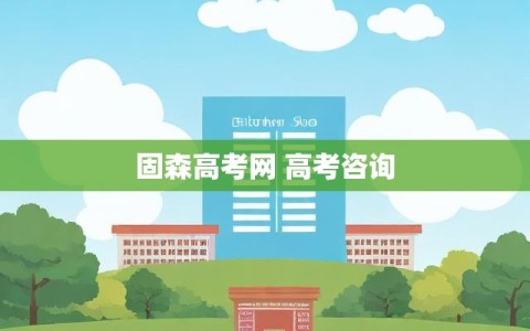 固森高考网 高考咨询