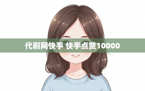 代刷网快手 快手点赞10000