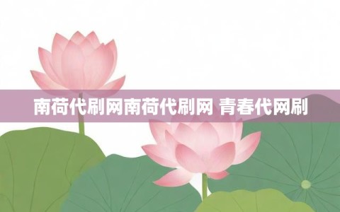 南荷代刷网南荷代刷网 青春代网刷