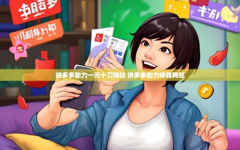 拼多多助力一元十刀网站 拼多多助力神器网站