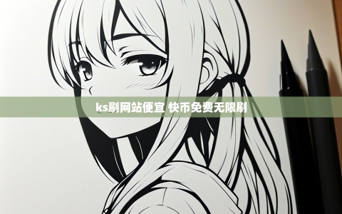 ks刷网站便宜 快币免费无限刷