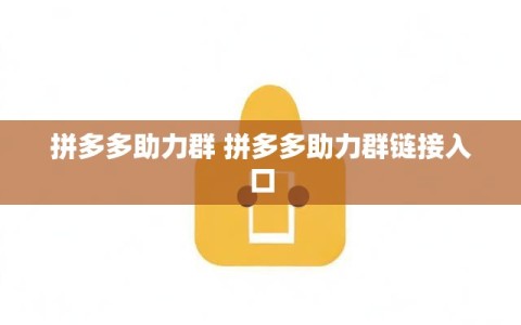 拼多多助力群 拼多多助力群链接入口