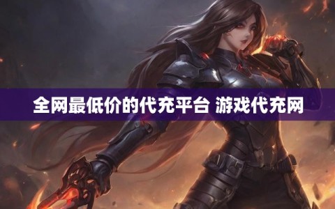 全网最低价的代充平台 游戏代充网