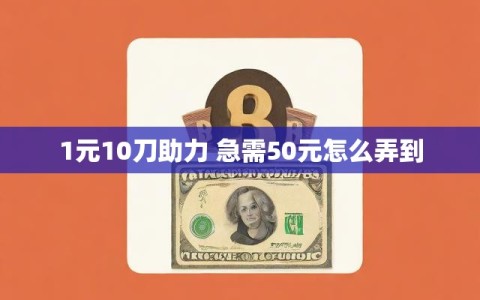 1元10刀助力 急需50元怎么弄到