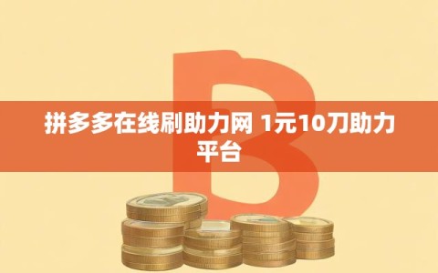 拼多多在线刷助力网 1元10刀助力平台