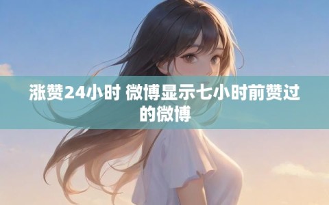 涨赞24小时 微博显示七小时前赞过的微博