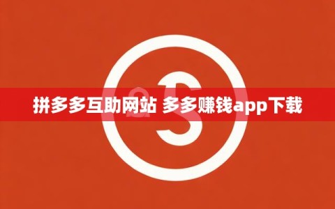拼多多互助网站 多多赚钱app下载