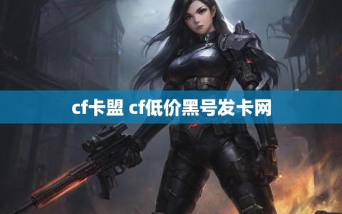 cf卡盟 cf低价黑号发卡网