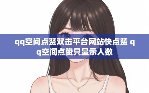 qq空间点赞双击平台网站快点赞 qq空间点赞只显示人数