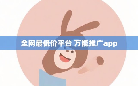 全网最低价平台 万能推广app