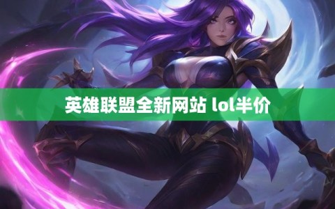 英雄联盟全新网站 lol半价