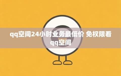 qq空间24小时业务最低价 免权限看qq空间