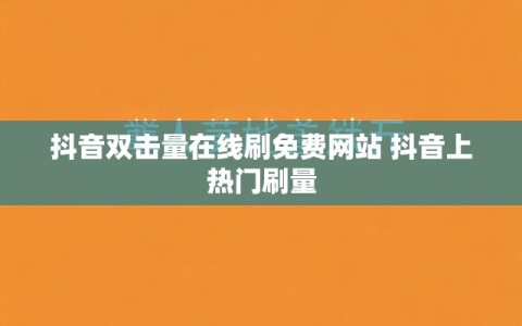 抖音双击量在线刷免费网站 抖音上热门刷量