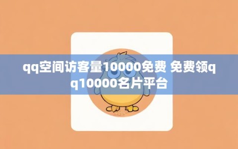 qq空间访客量10000免费 免费领qq10000名片平台