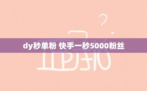 dy秒单粉 快手一秒5000粉丝