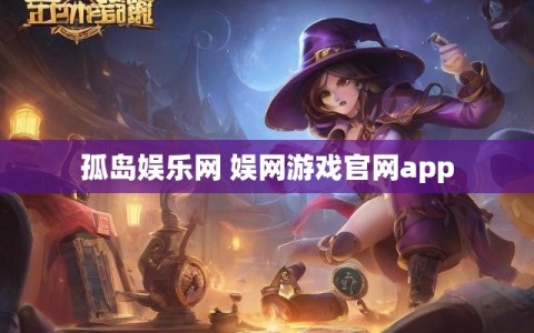 孤岛娱乐网 娱网游戏官网app