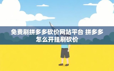 免费刷拼多多砍价网站平台 拼多多怎么开挂刷砍价