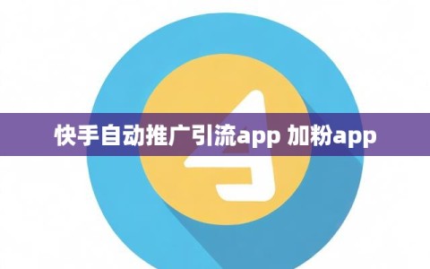 快手自动推广引流app 加粉app