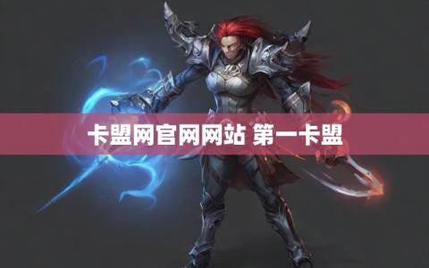 卡盟网官网网站 第一卡盟