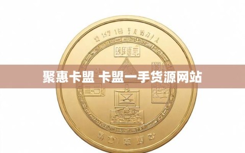 聚惠卡盟 卡盟一手货源网站