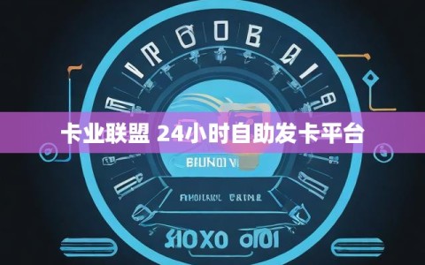 卡业联盟 24小时自助发卡平台