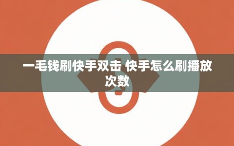 一毛钱刷快手双击 快手怎么刷播放次数