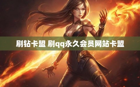 刷钻卡盟 刷qq永久会员网站卡盟