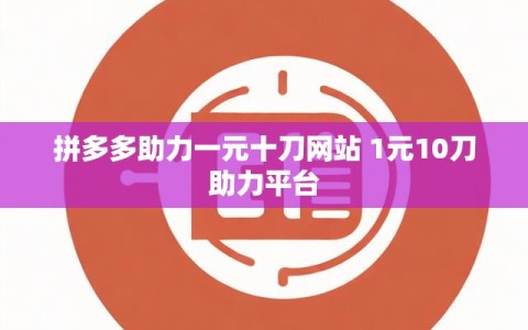 拼多多助力一元十刀网站 1元10刀助力平台