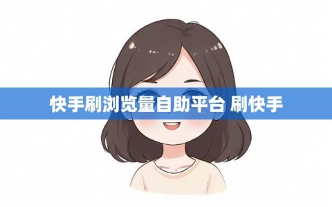 快手刷浏览量自助平台 刷快手