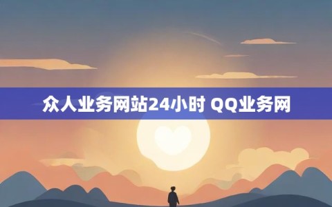 众人业务网站24小时 QQ业务网