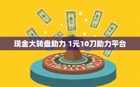 现金大转盘助力 1元10刀助力平台