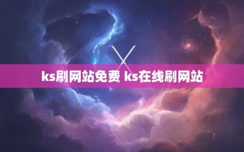 ks刷网站免费 ks在线刷网站