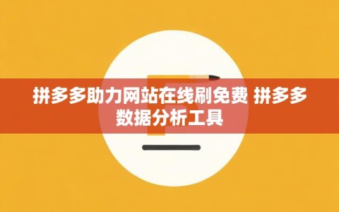 拼多多助力网站在线刷免费 拼多多数据分析工具