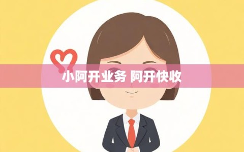 小阿开业务 阿开快收