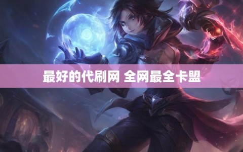最好的代刷网 全网最全卡盟