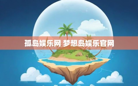 孤岛娱乐网 梦想岛娱乐官网