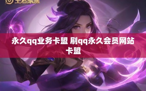 永久qq业务卡盟 刷qq永久会员网站卡盟