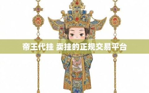 帝王代挂 卖挂的正规交易平台