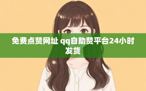 免费点赞网址 qq自助赞平台24小时发货