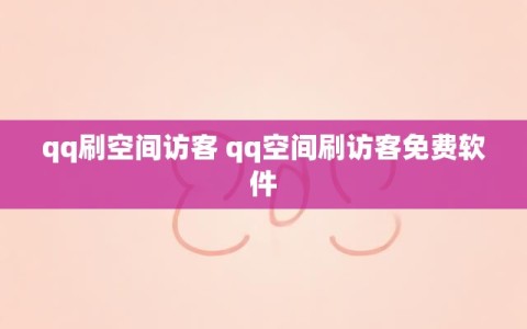 qq刷空间访客 qq空间刷访客免费软件