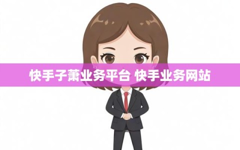 快手子萧业务平台 快手业务网站
