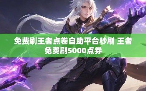 免费刷王者点卷自助平台秒刷 王者免费刷5000点券