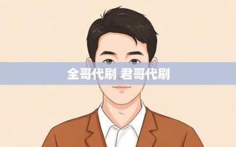 全哥代刷 君哥代刷
